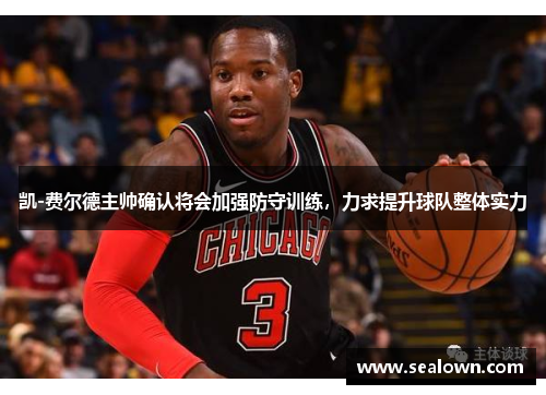 凯-费尔德主帅确认将会加强防守训练，力求提升球队整体实力