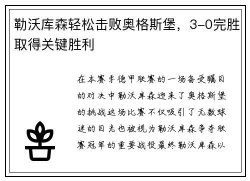 勒沃库森轻松击败奥格斯堡，3-0完胜取得关键胜利