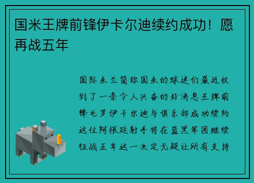 国米王牌前锋伊卡尔迪续约成功！愿再战五年