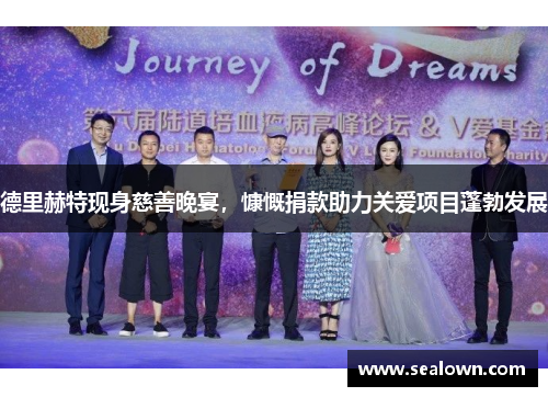 德里赫特现身慈善晚宴，慷慨捐款助力关爱项目蓬勃发展