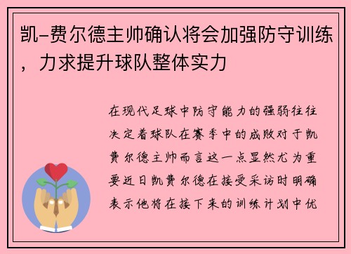 凯-费尔德主帅确认将会加强防守训练，力求提升球队整体实力