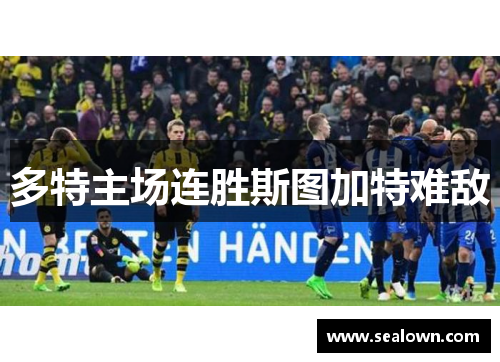 多特主场连胜斯图加特难敌
