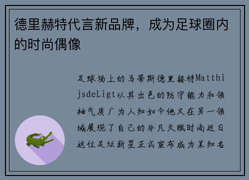德里赫特代言新品牌，成为足球圈内的时尚偶像