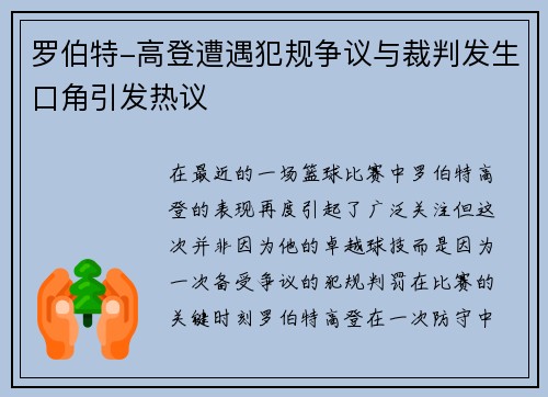 罗伯特-高登遭遇犯规争议与裁判发生口角引发热议