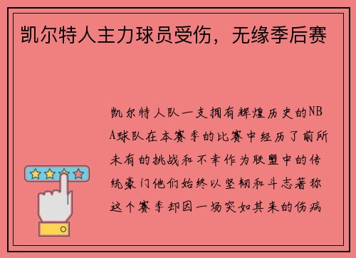 凯尔特人主力球员受伤，无缘季后赛