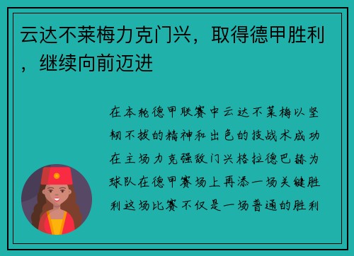 云达不莱梅力克门兴，取得德甲胜利，继续向前迈进