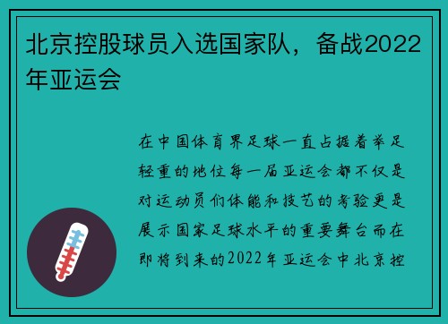 北京控股球员入选国家队，备战2022年亚运会