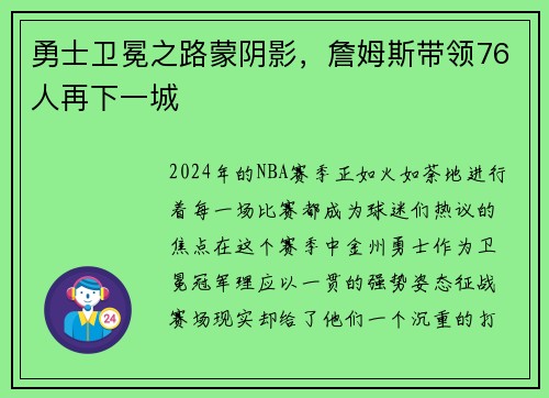 勇士卫冕之路蒙阴影，詹姆斯带领76人再下一城