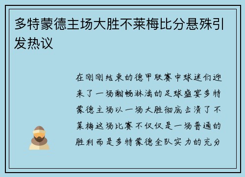 多特蒙德主场大胜不莱梅比分悬殊引发热议