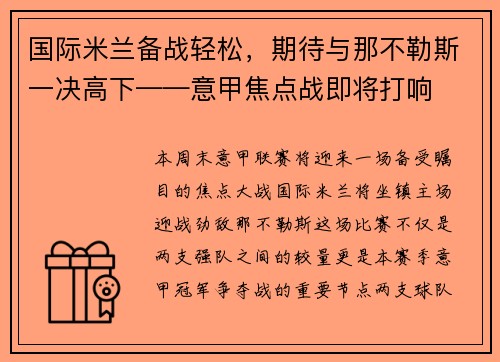 国际米兰备战轻松，期待与那不勒斯一决高下——意甲焦点战即将打响