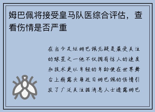 姆巴佩将接受皇马队医综合评估，查看伤情是否严重