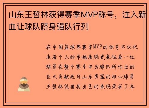 山东王哲林获得赛季MVP称号，注入新血让球队跻身强队行列