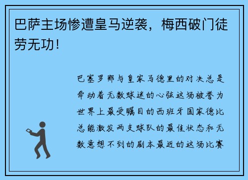 巴萨主场惨遭皇马逆袭，梅西破门徒劳无功！