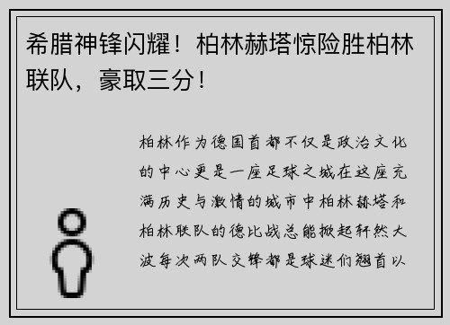 希腊神锋闪耀！柏林赫塔惊险胜柏林联队，豪取三分！