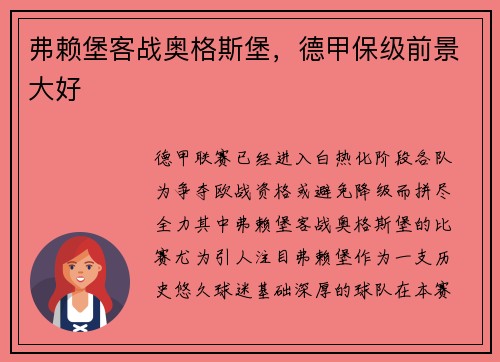 弗赖堡客战奥格斯堡，德甲保级前景大好