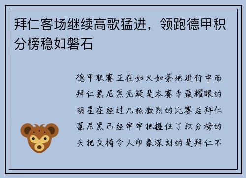 拜仁客场继续高歌猛进，领跑德甲积分榜稳如磐石