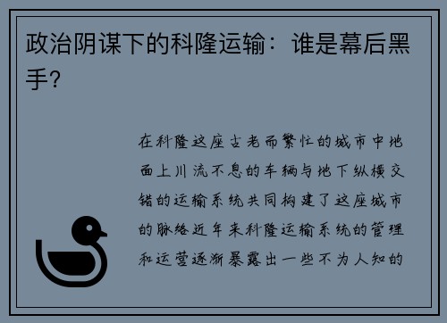 政治阴谋下的科隆运输：谁是幕后黑手？