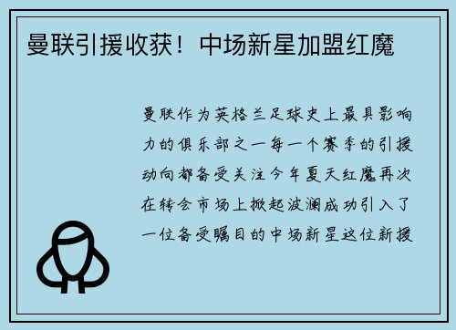曼联引援收获！中场新星加盟红魔