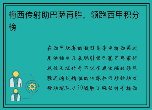 梅西传射助巴萨再胜，领跑西甲积分榜