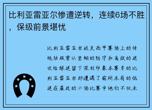 比利亚雷亚尔惨遭逆转，连续6场不胜，保级前景堪忧