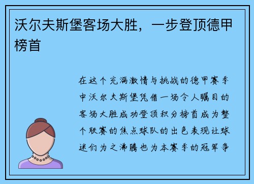 沃尔夫斯堡客场大胜，一步登顶德甲榜首
