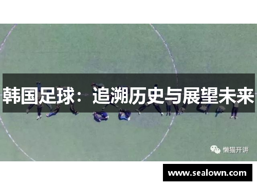 韩国足球：追溯历史与展望未来