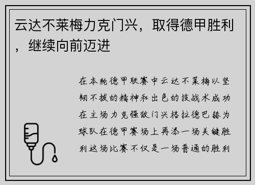 云达不莱梅力克门兴，取得德甲胜利，继续向前迈进