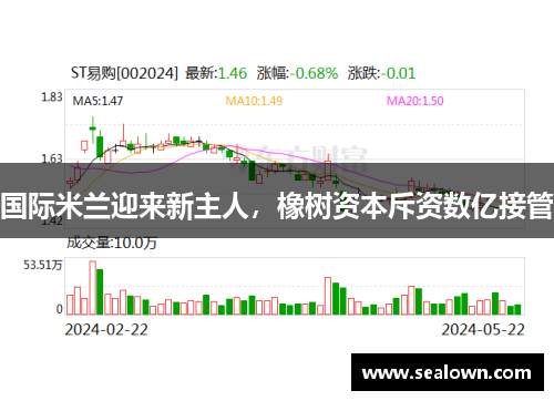 国际米兰迎来新主人，橡树资本斥资数亿接管
