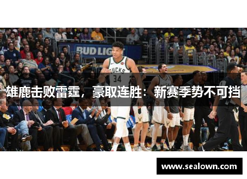 雄鹿击败雷霆，豪取连胜：新赛季势不可挡
