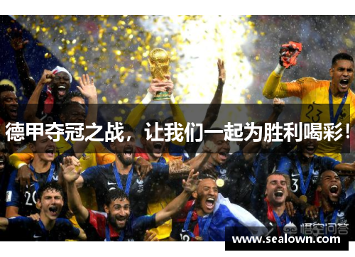 德甲夺冠之战，让我们一起为胜利喝彩！
