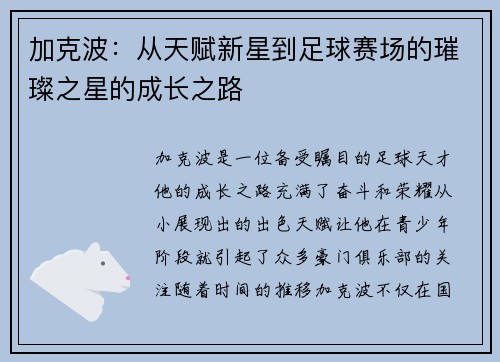 加克波：从天赋新星到足球赛场的璀璨之星的成长之路