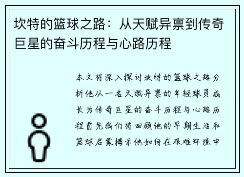 坎特的篮球之路：从天赋异禀到传奇巨星的奋斗历程与心路历程