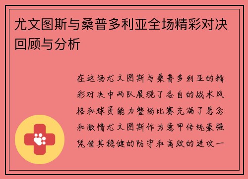尤文图斯与桑普多利亚全场精彩对决回顾与分析