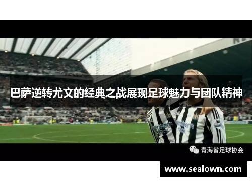 巴萨逆转尤文的经典之战展现足球魅力与团队精神