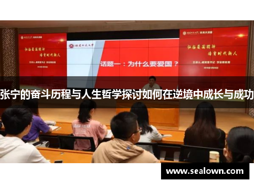 张宁的奋斗历程与人生哲学探讨如何在逆境中成长与成功