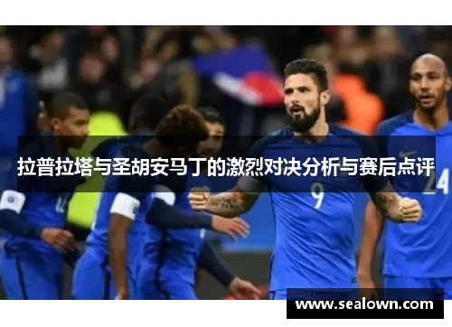 拉普拉塔与圣胡安马丁的激烈对决分析与赛后点评