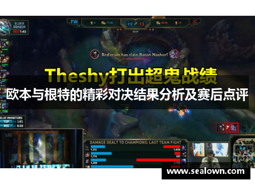 欧本与根特的精彩对决结果分析及赛后点评