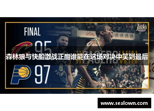 森林狼与快船激战正酣谁能在这场对决中笑到最后