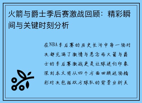 火箭与爵士季后赛激战回顾：精彩瞬间与关键时刻分析