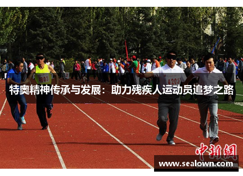 特奥精神传承与发展：助力残疾人运动员追梦之路