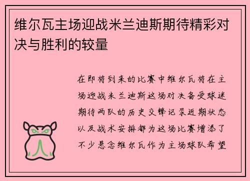 维尔瓦主场迎战米兰迪斯期待精彩对决与胜利的较量