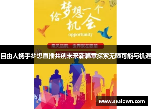 自由人携手梦想直播共创未来新篇章探索无限可能与机遇