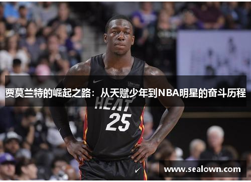 贾莫兰特的崛起之路：从天赋少年到NBA明星的奋斗历程