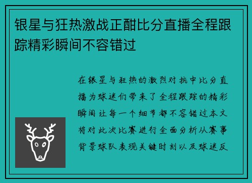 银星与狂热激战正酣比分直播全程跟踪精彩瞬间不容错过