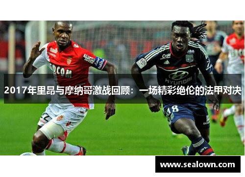 2017年里昂与摩纳哥激战回顾：一场精彩绝伦的法甲对决