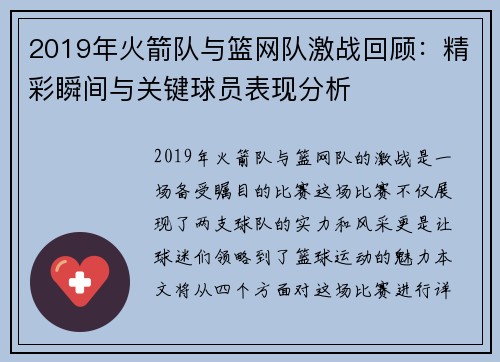 2019年火箭队与篮网队激战回顾：精彩瞬间与关键球员表现分析