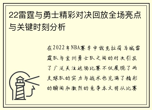 22雷霆与勇士精彩对决回放全场亮点与关键时刻分析