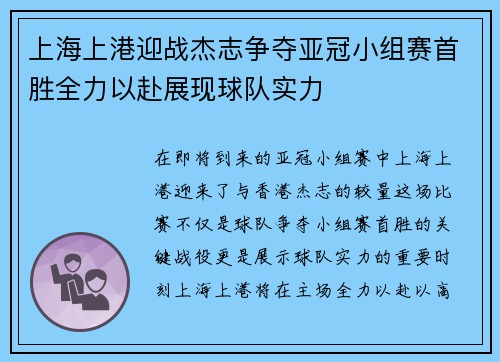 上海上港迎战杰志争夺亚冠小组赛首胜全力以赴展现球队实力