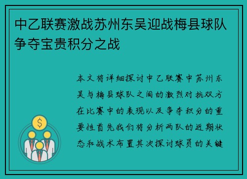 中乙联赛激战苏州东吴迎战梅县球队争夺宝贵积分之战