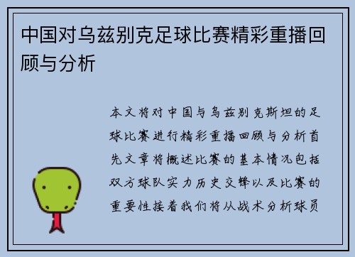 中国对乌兹别克足球比赛精彩重播回顾与分析